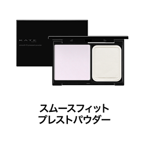 スムースフィット プレストパウダー