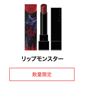 リップモンスター 数量限定