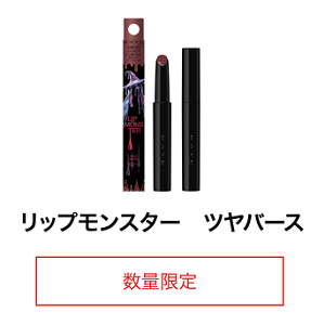 リップモンスター ツヤバース 数量限定