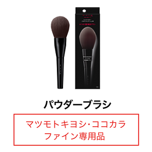 パウダーブラシ マツモトキヨシ・ココカラファイン専用品 