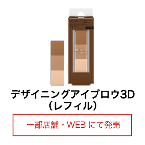 デザイニングアイブロウ3D (レフィル) 一部店舗・WEBにて発売
