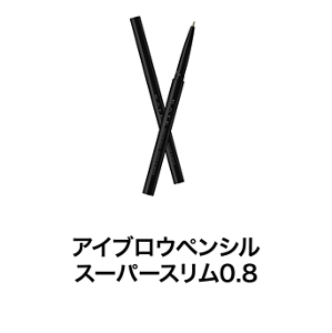アイブロウペンシル スーパースリム0.8