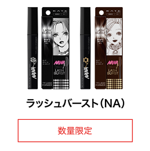 ラッシュバースト（NA） 数量限定