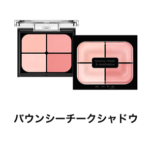 バウンシーチークシャドウ