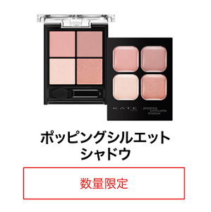 ポッピングシルエットシャドウ 数量限定