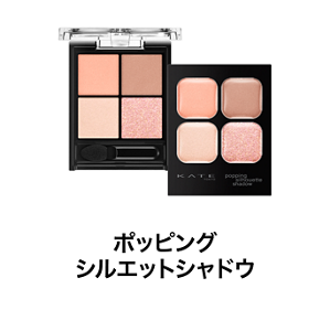 ポッピングシルエットシャドウ