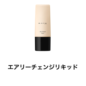 エアリーチェンジリキッド