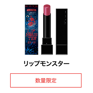 リップモンスター 数量限定
