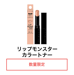 リップモンスター カラートナー 数量限定