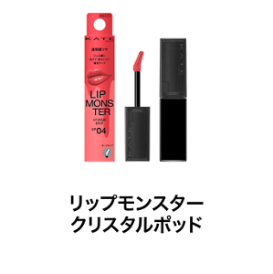 リップモンスター クリスタルポッド