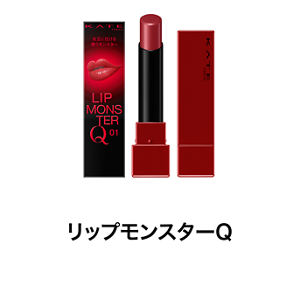 リップモンスターQ