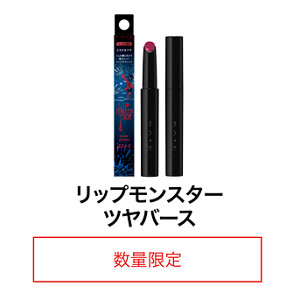 リップモンスター ツヤバース 数量限定