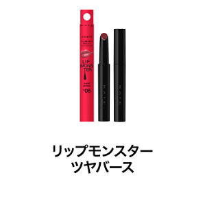リップモンスター ツヤバース