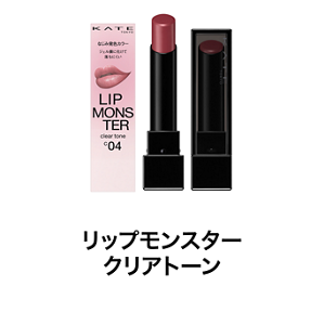 リップモンスター クリアトーン