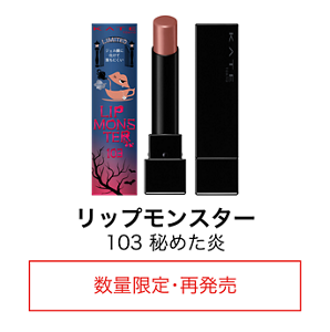 リップモンスター 103 秘めた炎 数量限定・再発売