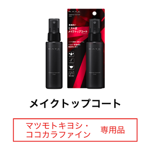 メイクトップコート マツモトキヨシ・ココカラファイン 専用品