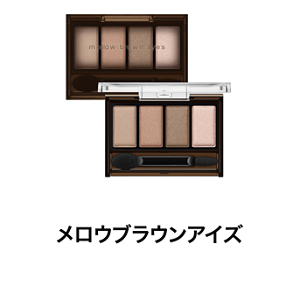 メロウブラウンアイズ