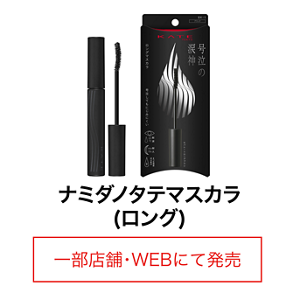 ナミダノタテマスカラ(ロング) 一部店舗・WEBにて発売