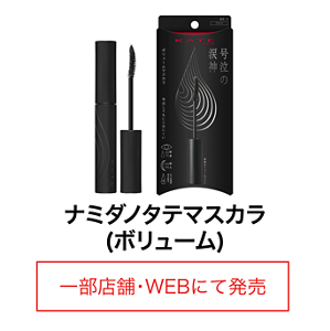 ナミダノタテマスカラ(ボリューム) 一部店舗・WEBにて発売