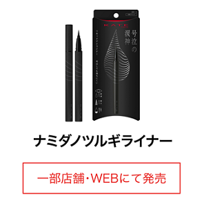 ナミダノツルギライナー 一部店舗・WEBにて発売