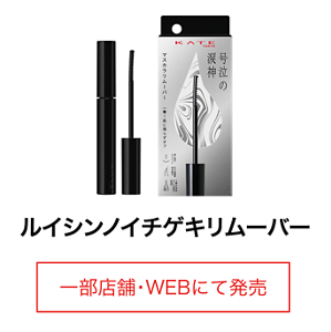ルイシンノイチゲキリムーバー 一部店舗・WEBにて発売