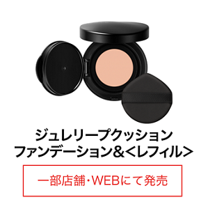 ジュレリープクッションファンデーション ＆＜レフィル＞ 一部店舗・WEBにて発売