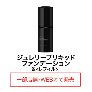 ジュレリープリキッドファンデーション &＜レフィル＞ 一部店舗・WEBにて発売