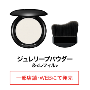 ジュレリープパウダー &＜レフィル＞ 一部店舗・WEBにて発売
