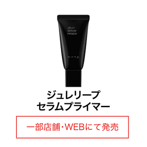 ジュレリープセラムプライマー 一部店舗・WEBにて発売