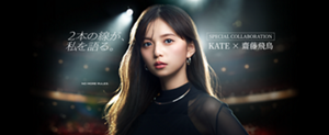 2本の線が、私を語る。 SPECIAL COLLABORATION KATE × 齋藤飛鳥 NO MORE RULES.