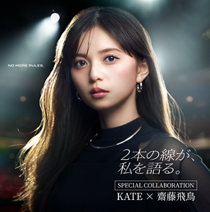 2本の線が、私を語る。 SPECIAL COLLABORATION KATE × 齋藤飛鳥 NO MORE RULES.
