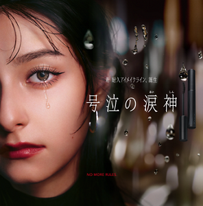 新 耐久アイメイクライン、誕生 号泣の涙神 NO MORE RULES.
