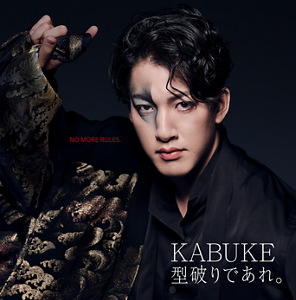 KABUKE 型破りであれ。 NO MORE RULES.