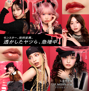 モンスター、突然変異。透かしたヤツら、急増中。NO MORE RULES. 新色登場 LIP MONSTER クリスタルポッド