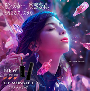 モンスター、突然変異。とろけるクリスタル NEW CP01 CP02 CP03 LIP MONSTER クリスタルポッド NO MORE RULES.
