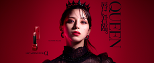 NO MORE RULES.  LIP MONSTER Q QUEEN 唇に君臨。
