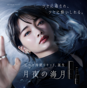 ツヤに毒され、ツヤに酔いしれる。 NO MORE RULES 生ツヤ持続リキッド、誕生 月夜の海月