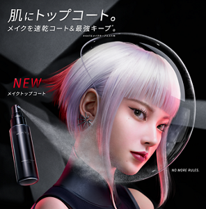 肌にトップコート。メイクを速乾コート＆最強キープ※。※KATEメイクキープミスト内 NEW メイクトップコート NO MORE RULES. 