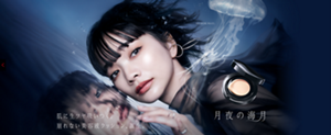 NO MORE RULES. 肌に生ツヤ吸いつく。崩れない美容液クッション、誕生。 月夜の海月