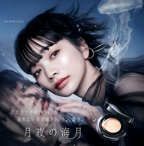 NO MORE RULES. 肌に生ツヤ吸いつく。崩れない美容液クッション、誕生。 月夜の海月