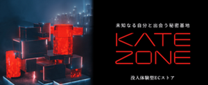 未知なる自分と出会う秘密基地 KATE ZONE 没入体験型ECストア