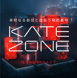 未知なる自分と出会う秘密基地 KATE ZONE 没入体験型ECストア