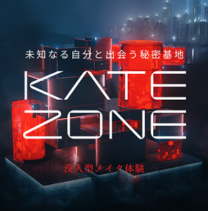 未知なる自分と出会う秘密基地 KATE ZONE 没入型メイク体験