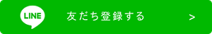 LINE 友だち登録する