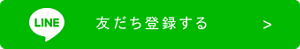 LINE 友だち登録する