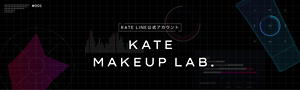 #001 KATE LINE公式アカウント KATE MAKEUP LAB.