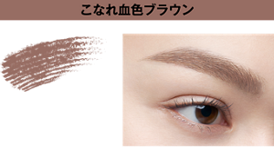 こなれ血色ブラウン BR-5 ローズブラウン 仕上がりイメージ
