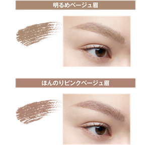 明るめベージュ眉 BE-4 ミルキー ベージュ ほんのりピンクベージュ眉 PK-3 ミルキー ピンク