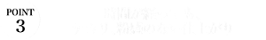 POINT3 時間が経っても、 テカリ、粉感のない仕上がり