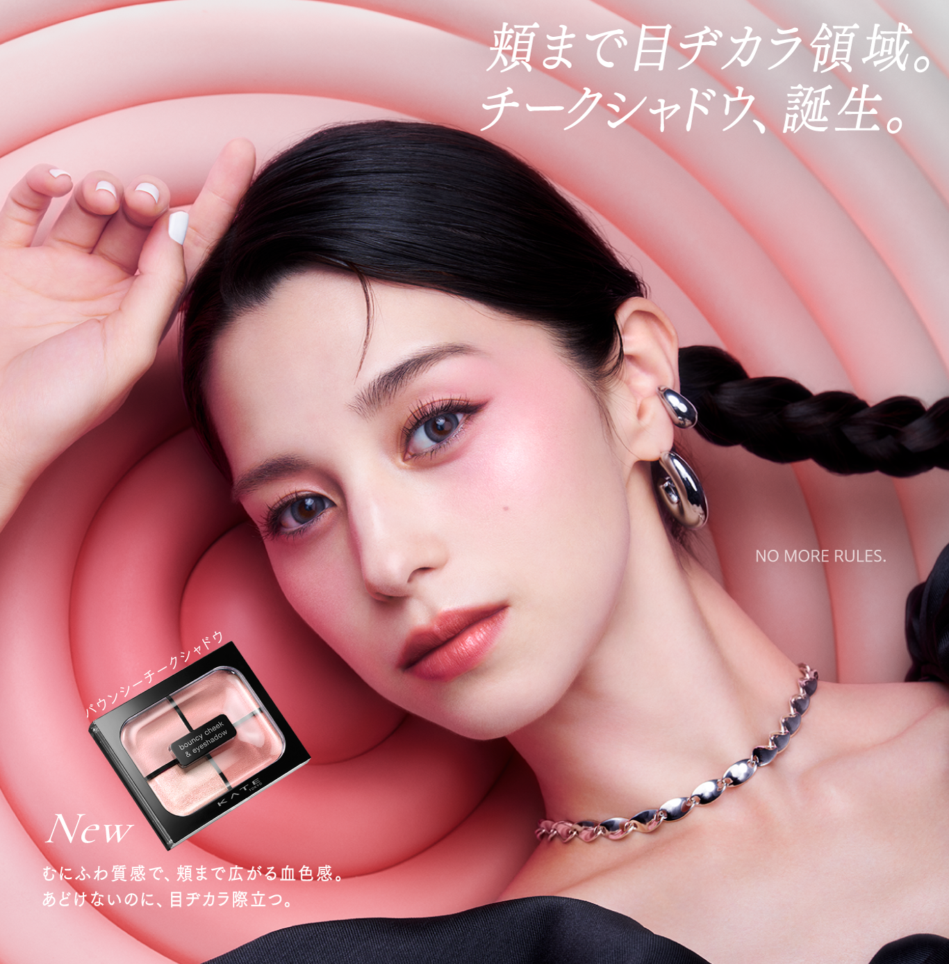 KATE | PICK UP | BOUNCY CHEEK SHADOW